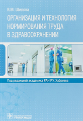 Организация и технология нормирования труда в здравоохранении