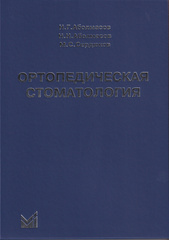Ортопедическая стоматология. Учебник для студентов