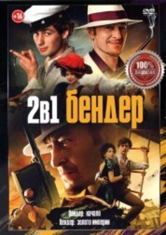 Бендер 2в1 на DVD