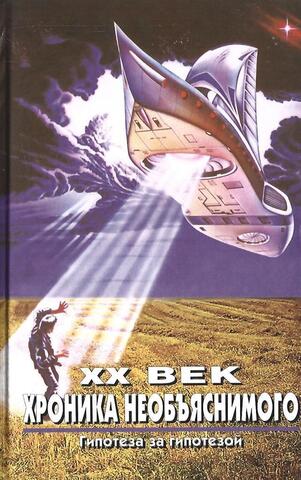 XX век. Хроника необъяснимого. Гипотеза за гипотезой