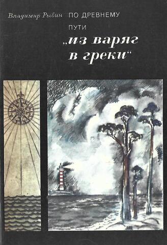 По древнему пути из варяг в греки