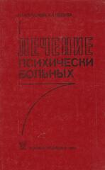 Лечение психических больных. Руководство для врачей