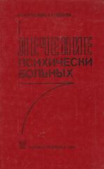 Лечение психических больных. Руководство для врачей