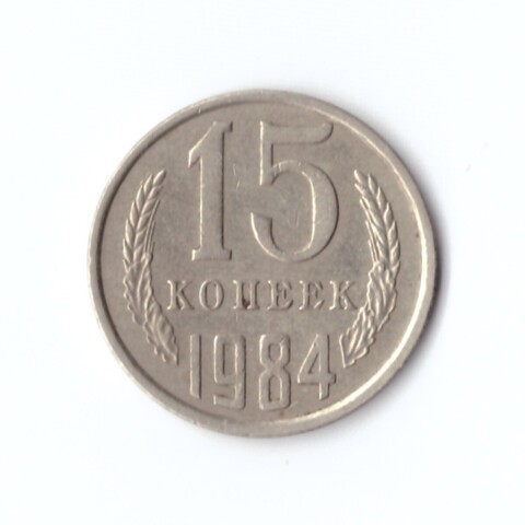 15 копеек 1984 год VF