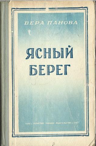 Ясный берег
