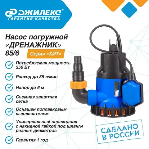 Насос дренажный Джилекс «ДРЕНАЖНИК» 85/6 серия 