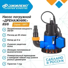 Насос дренажный Джилекс «ДРЕНАЖНИК» 85/6 серия 