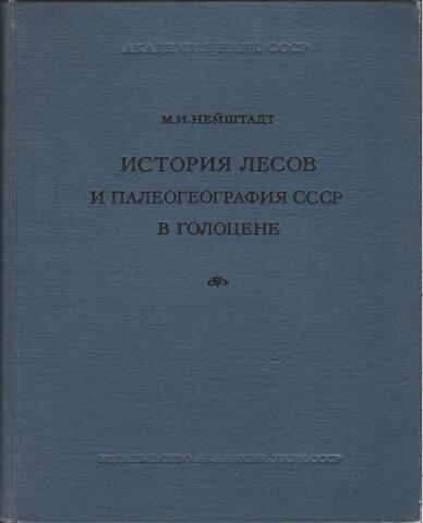 История лесов и палеография СССР в голоцене