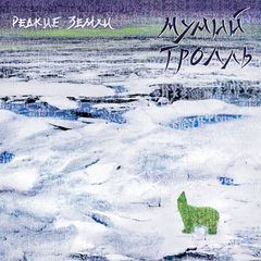 Мумий Тролль / Редкие Земли (CD+DVD)