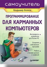 Программирование для карманных компьютеров волков владимир борисович программирование для карманных компьютеров самоучитель