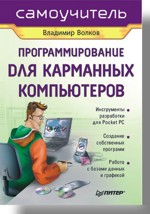 Программирование для карманных компьютеров цена и фото