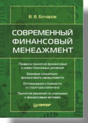 Современный финансовый менеджмент. Правила принятия финансовых и инвестиционных решений