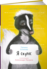 Я скунс. Занимательная зоология