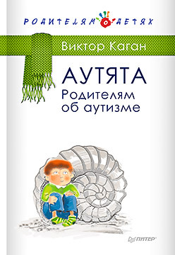 Аутята. Родителям об аутизме каган виктор ефимович аутята родителям об аутизме