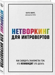 Нетворкинг для интровертов. Как заводить знакомства тем, кто ненавидит это делать