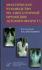 Практическое руководство по амбулаторной ортопедии детского возраста