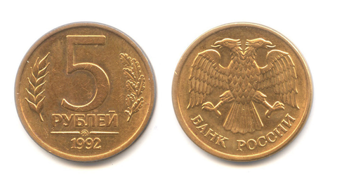 5 рублей 1992 года (ММД) VF