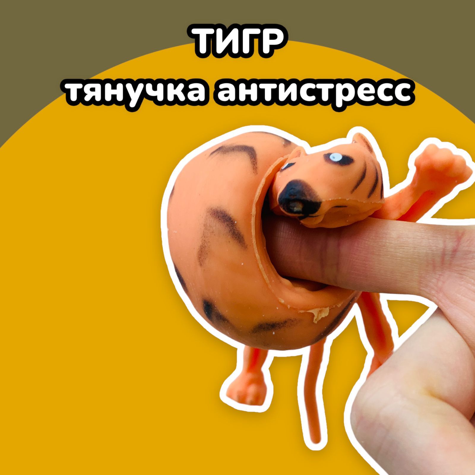 Мялка антистресс игрушка с песком Тигр