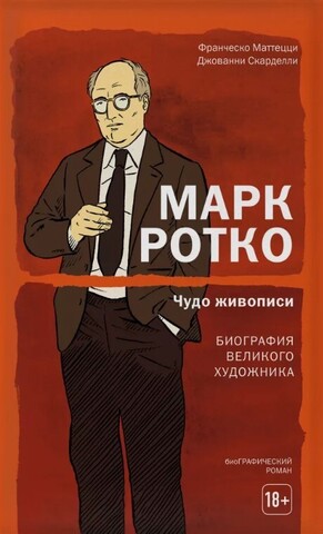 Марк Ротко. Чудо Живописи. Биография Великого Художника