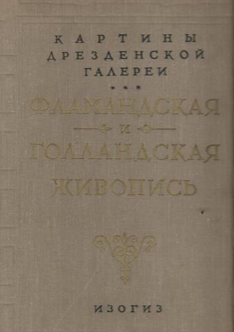 Фламандская и голландская живопись. Картины Дрезденской галереи