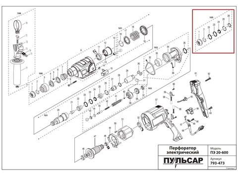 Ремкомплект (сервисный набор) ПУЛЬСАР ПЭ20-600 (793-473-105)