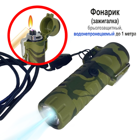 Фонарик USB аккумуляторный с дуговой зажигалкой
