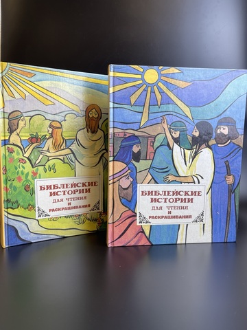 2 книги Библейские истории в двух томах для чтения и раскрашивания. Ветхий Завет. 1993 г.