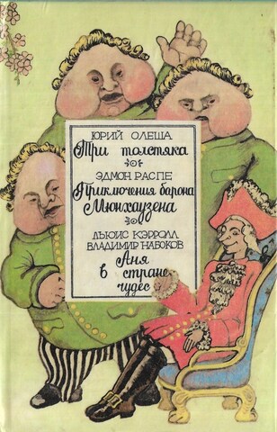 Три толстяка. Приключения барона Мюнхаузена. Аня в стране чудес