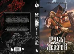 Русы против ящеров (роман)