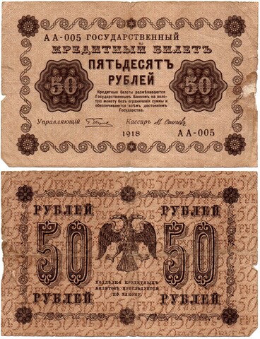 Кредитный билет 50 рублей 1918 год - Серия АА-005 F-