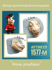 1577-М Молд силиконовый непищевой 