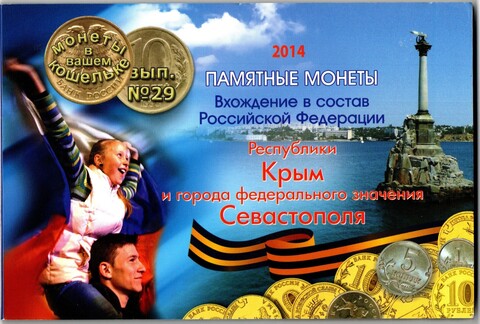 Памятные монеты - вхождение в состав Российской Федерации Республики Крым - 2014 год - 4 монеты