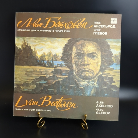 Л. ван Бетховен виниловая пластинка 12 дюймов Сочинения для фортепиано в четыре руки, Глеб Аксельрод, Олег Глебов, LP классика, винтаж СССР Мелодия 1990 год