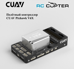 Полётный контроллер CUAV Pixhawk V6X