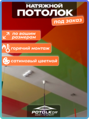 Комплект натяжного потолка под заказ (цветной сатиновый, горячая натяжка)