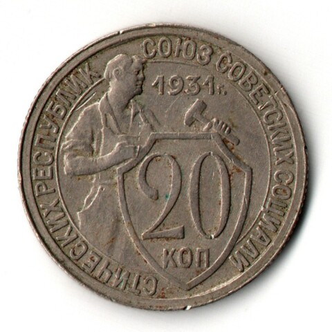 20 копеек 1931 год
