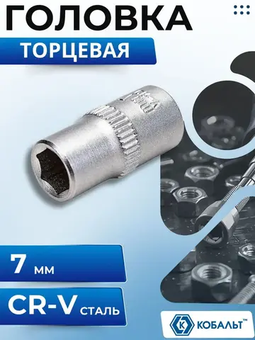 Головка торцевая КОБАЛЬТ 1/4