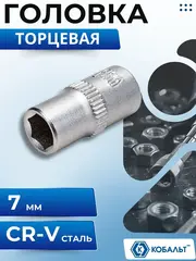 Головка торцевая КОБАЛЬТ 1/4