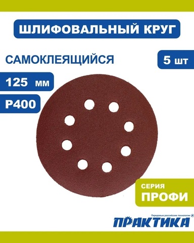 Круги шлифовальные на липкой основе ПРАКТИКА 8 отверстий, 125 мм P400 (5шт.) (919-105)