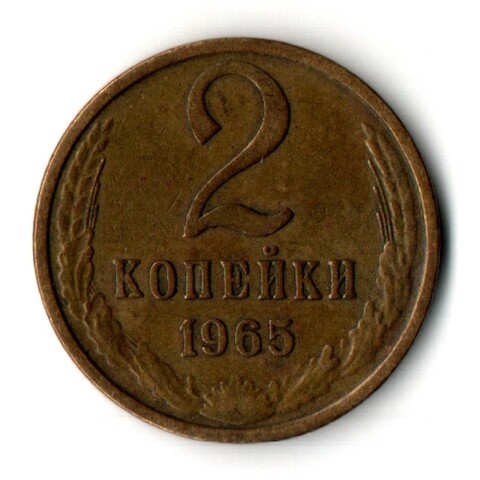 2 копейки 1965 год