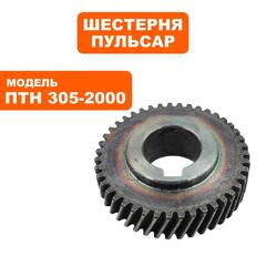 Шестерня редуктора ПУЛЬСАР ПТН 305-2000 большая (791-325-102)