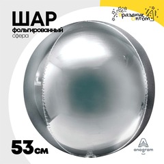 
          Шар фольгированный Сфера 3D 53 см (Серебряный)