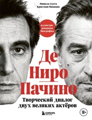 Де Ниро / Пачино. Творческий диалог двух великих актёров. Иллюстрированная биография