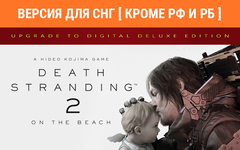 Death Stranding 2: On The Beach - Upgrade to Digital Deluxe Edition (Версия для СНГ [ Кроме РФ и РБ ]) (для ПК, цифровой код доступа)