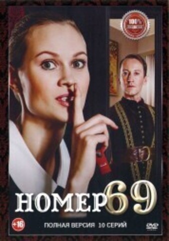 Номер 69 (10 серий, полная версия) (16+) на DVD