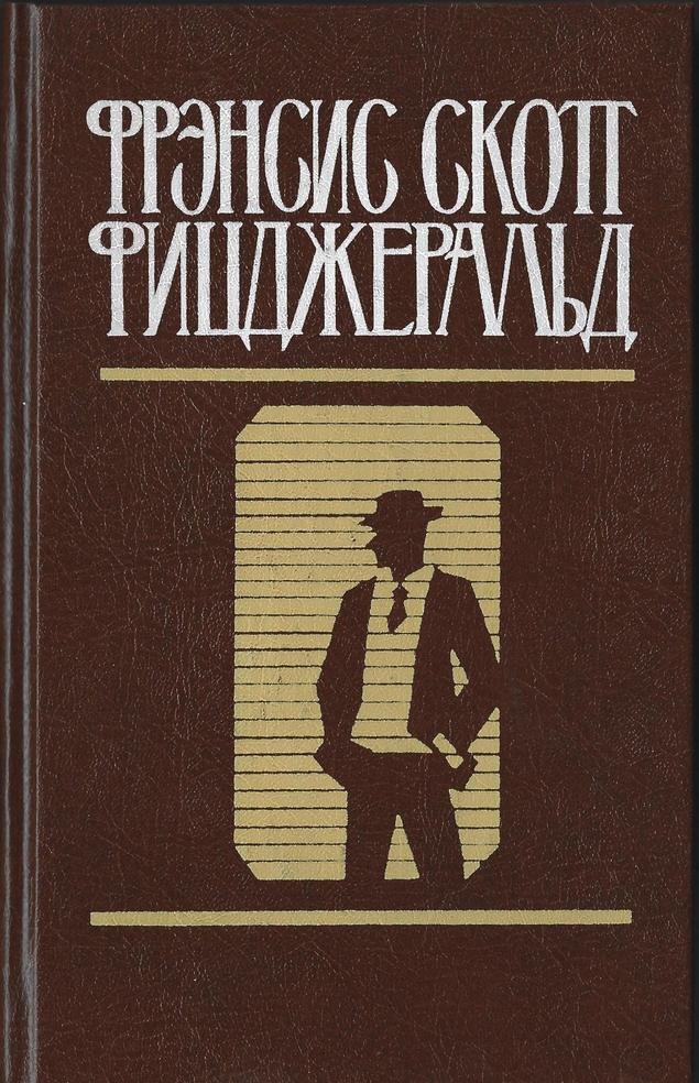 Том 2 том г. Кей Скотт Фицджеральд Фрэнсис произведение. Скотт Фицджеральд произведения. Молодой Богач Фрэнсис Скотт Фицджеральд купить. Книга Скотта Фицджеральда изображен силуэт ног.