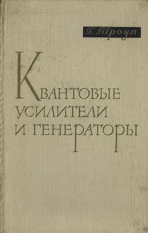 Квантовые усилители и генераторы