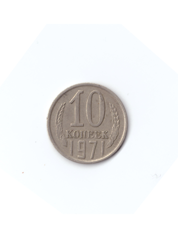 10 копеек 1971 года VF