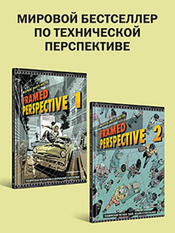 Комплект: Мировой бестселлер по технической перспективе