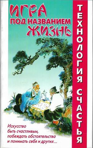 Технология счастья. Игра под названием жизнь.